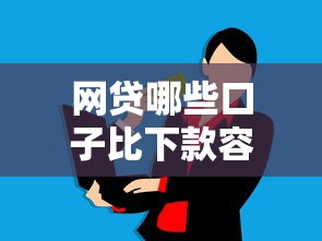 网贷哪些口子比下款容易？这5个平台实测通过率高