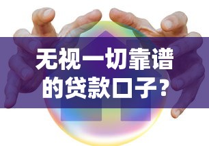 无视一切靠谱的贷款口子？这5个平台实测后告诉你真相