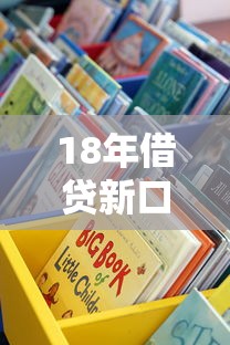 18年借贷新口子有哪些？这些靠谱渠道别错过