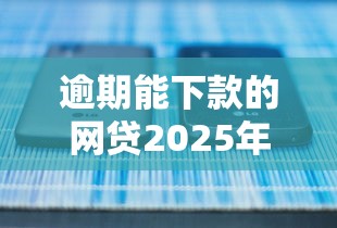 逾期能下款的网贷2025年有哪些？这5个平台实测有用