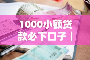 1000小额贷款必下口子｜资质差也能下款的5个真实渠道分享