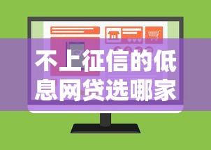 不上征信的低息网贷选哪家？三款热门平台实测对比