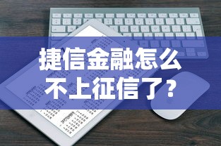 捷信金融怎么不上征信了？用户实测避坑指南