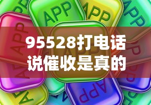 95528打电话说催收是真的吗？这些应对方法要记牢！