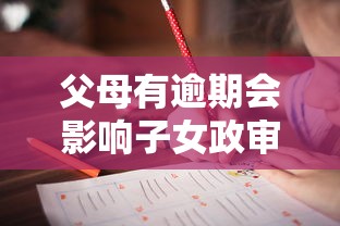 父母有逾期会影响子女政审吗？这些细节要提前准备