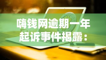 嗨钱网逾期一年起诉事件揭露：这3个贷款误区必须避开
