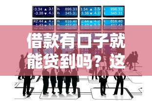 借款有口子就能贷到吗？这3个真相你必须知道！