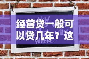 经营贷一般可以贷几年？这份期限攻略请收好