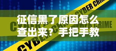 征信黑了原因怎么查出来？手把手教你自查不良记录