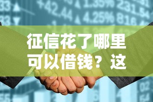 征信花了哪里可以借钱？这5个正规渠道实测有效