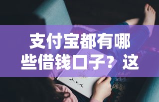 支付宝都有哪些借钱口子？这几个功能你可能还没用过