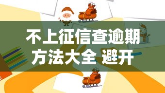 不上征信查逾期方法大全 避开这些误区