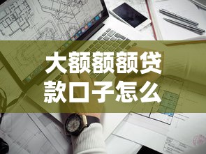大额额额贷款口子怎么找？哎？这几个平台靠谱吗