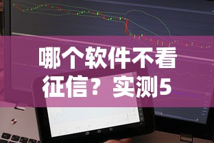 哪个软件不看征信？实测5个秒批贷款平台，轻松借钱不查信用！