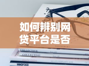 如何辨别网贷平台是否正规？这3招教你避坑！