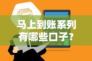 马上到账系列有哪些口子？5个审核快额度高的平台实测