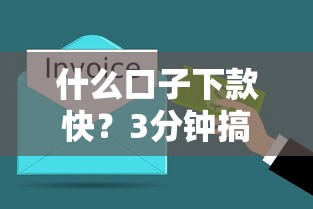 什么口子下款快？3分钟搞懂正规渠道+避坑指南