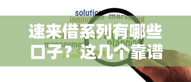 速来借系列有哪些口子？这几个靠谱平台帮你轻松解决资金难题