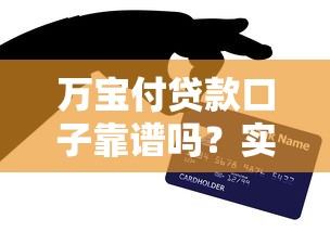 万宝付贷款口子靠谱吗？实测3个避坑技巧+额度对比