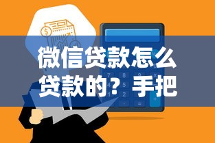 微信贷款怎么贷款的？手把手教你3分钟到账