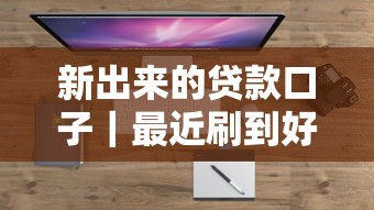 新出来的贷款口子｜最近刷到好多人在问「审核快+利息低」的平台