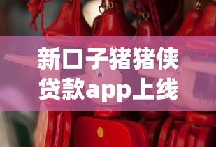 新口子猪猪侠贷款app上线实测！这几点优势值得关注