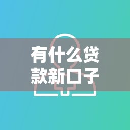 有什么贷款新口子贷5万？这几个靠谱选择别错过！