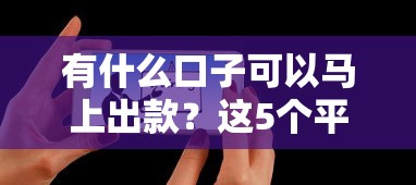 有什么口子可以马上出款？这5个平台审核快、到账稳