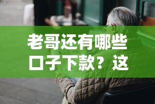 老哥还有哪些口子下款？这几家平台通过率真不戳