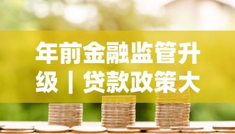 年前金融监管升级｜贷款政策大调整，现在申请要注意啥？