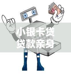 小银卡贷贷款亲身经历：真实审核流程+避坑指南，这几点必须看！