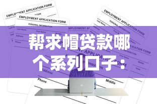 帮求帽贷款哪个系列口子：5个正规低息平台实测对比
