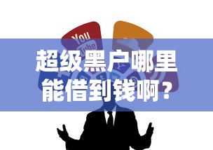 超级黑户哪里能借到钱啊？试试这几个渠道