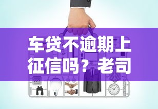 车贷不逾期上征信吗？老司机详细解读