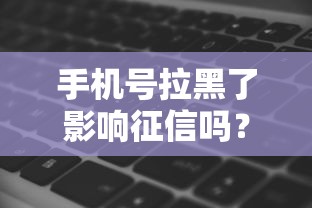 手机号拉黑了影响征信吗？贷款被拒的隐藏原因终于说清楚了