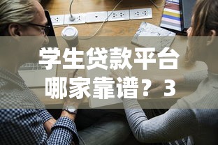 学生贷款平台哪家靠谱？3分钟看懂申请门道