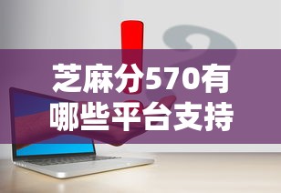 芝麻分570有哪些平台支持灵活还款？这几个方案真实测评