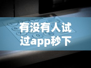 有没有人试过app秒下款口子？实测3个平台告诉你答案