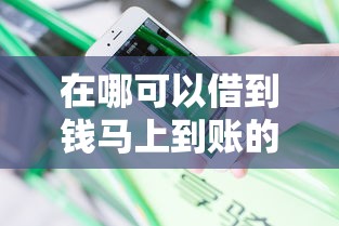 在哪可以借到钱马上到账的300块？过来人分享5个真实渠道