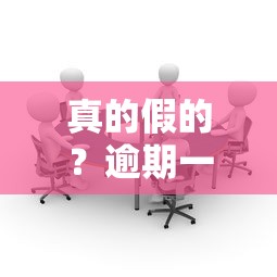 真的假的？逾期一次就变黑户？别慌，一文说透影响和应对方法！