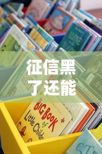 征信黑了还能贷款的平台有哪些？试试这些靠谱渠道