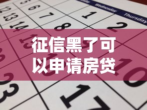 征信黑了可以申请房贷吗？真实案例告诉你答案
