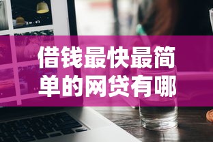 借钱最快最简单的网贷有哪些？5个平台实测分享