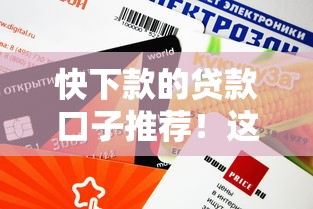 快下款的贷款口子推荐！这几个平台审批快、额度高还靠谱