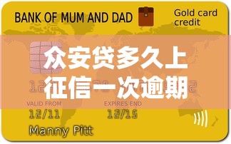 众安贷多久上征信一次逾期？会影响信用吗？真实情况解析！