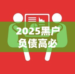 2025黑户负债高必过的网贷解决思路分析