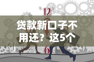 贷款新口子不用还？这5个隐藏风险要警惕！