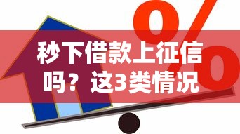 秒下借款上征信吗？这3类情况直接影响信用记录