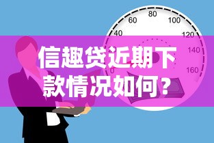 信趣贷近期下款情况如何？实测发现这些变化要注意