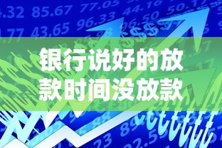 银行说好的放款时间没放款？真实原因与应对策略